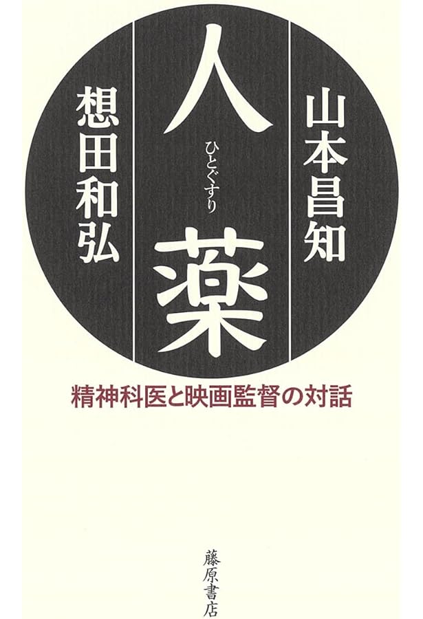 Amazon.co.jp: 山本昌知の臨床作法 こころの科学増刊 (こころの科学