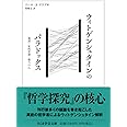 ウィトゲンシュタインのパラドックス ――規則・私的言語・他人の心 (ちくま学芸文庫)