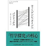 ウィトゲンシュタインのパラドックス ――規則・私的言語・他人の心 (ちくま学芸文庫)