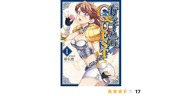 女子会quest 1 Mfコミックス フラッパーシリーズ 椎名 聰 ファンタジー Kindleストア Amazon 女子会quest 1 Mfコミックス フラッパーシリーズ 椎名 聰 ファンタジー Kindleストア Amazon