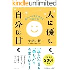 人に優しく、自分に甘く　楽しい人生を生きる宇宙法則 (知的生きかた文庫)