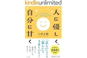 人に優しく、自分に甘く　楽しい人生を生きる宇宙法則 (知的生きかた文庫)