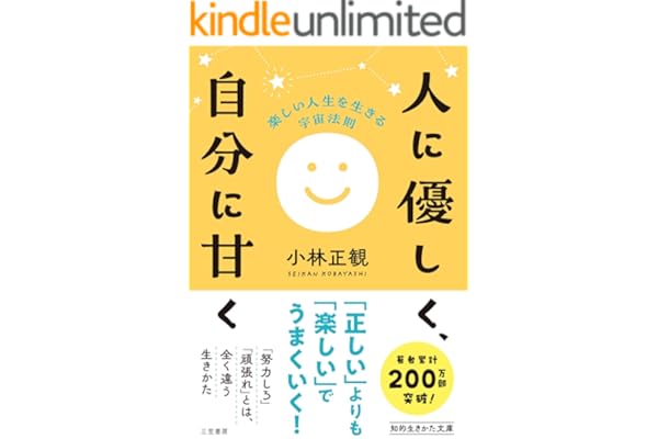 人に優しく、自分に甘く　楽しい人生を生きる宇宙法則 (知的生きかた文庫)