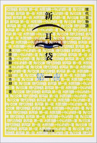 無料電子書籍アプリ 新耳袋 第一夜 現代百物語 (角川文庫) バイ