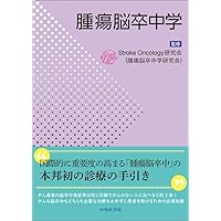 脳腫瘍治療学－腫瘍自然史と治療成績の分析から－ 第2版 | 松谷 雅生