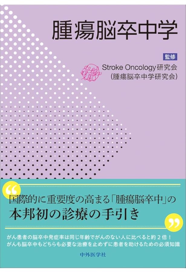 脳腫瘍治療学－腫瘍自然史と治療成績の分析から－ 第2版 | 松谷 雅生