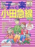 子どもと楽しむ小田急線おでかけル-トマップ