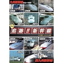 Amazon.co.jp: NEW 追跡!! 新幹線/九州・西九州 [DVD