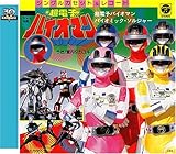 ���d�q�o�C�I�}�� �X�[�p�[����V���[�Y30��L�O ���̃R���N�V����