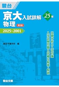 京大入試詳解25年 化学〈第3版〉（2025～2001） (京大入試詳解シリーズ