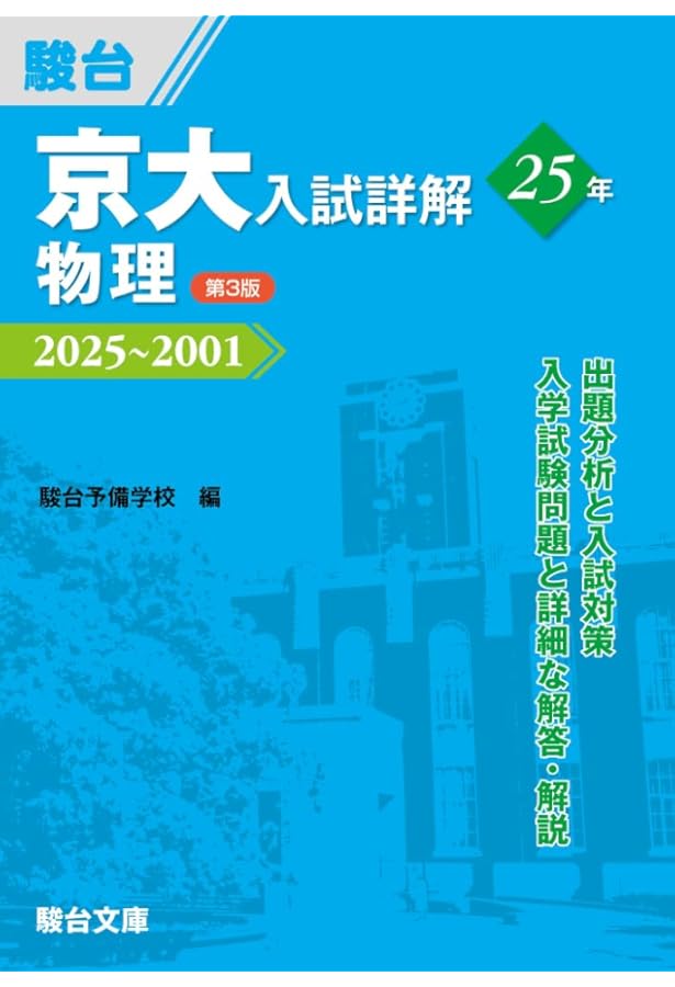 京大入試詳解、京大赤本セット 京大入試詳解25年 化学 ＜第2版＞ (京大入試詳解シリーズ) | 駿台予備