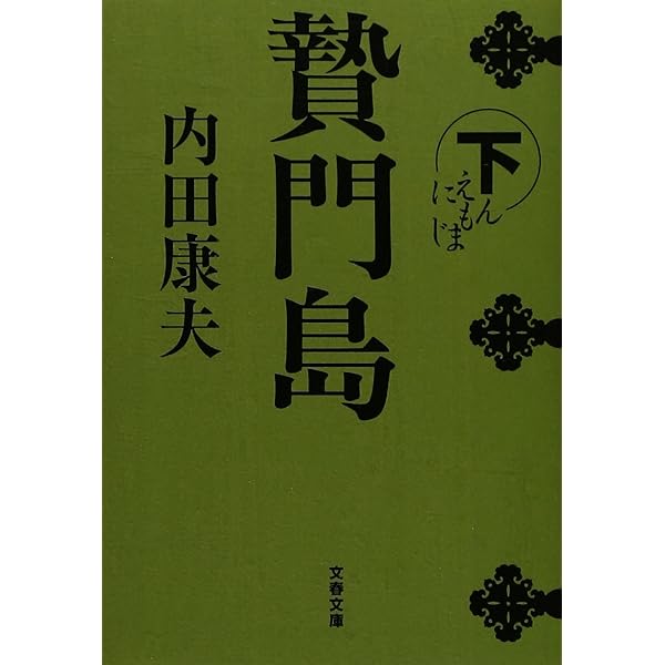 Amazon.co.jp: 贄門島 上 (角川文庫 う 1-70) : 内田 康夫: 本