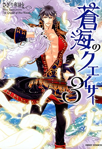『蒼海のクエイサー』3巻