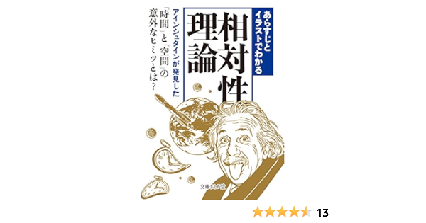 あらすじとイラストでわかる相対性理論 文庫ぎんが堂 知的発見 探険隊 本 通販 Amazon あらすじとイラストでわかる相対性理論 文庫ぎんが堂 知的発見 探険隊 本 通販 Amazon