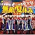 無敵!夏休み(紫集院曜介Ver.)