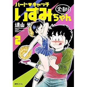 ハート・キャッチいずみちゃん 全部！ 2の表紙