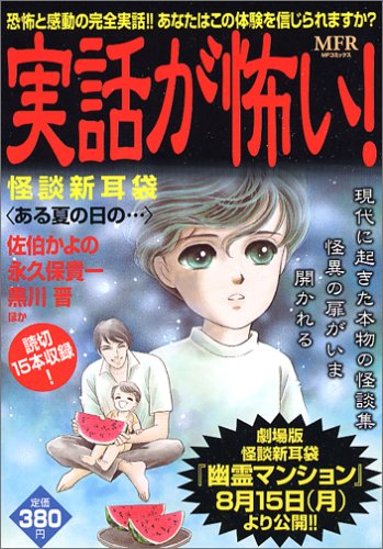 『実話が怖い! ある夏の日の…―怪談新耳袋』