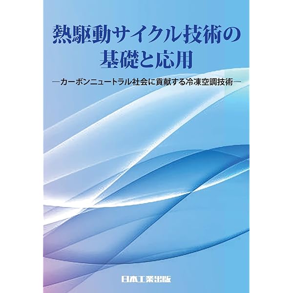エネルギー変換工学 エネルギー変換工学 (機械系コアテキストシリーズ C 3) | 鹿園