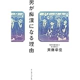 男が痴漢になる理由