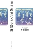 男が痴漢になる理由
