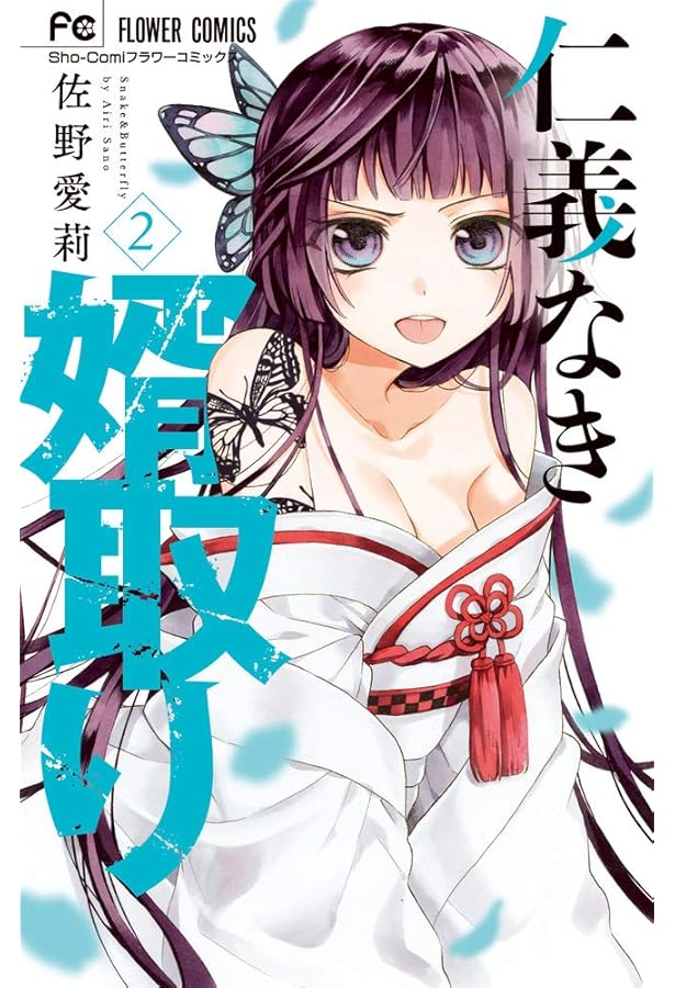 Amazon.co.jp: 仁義なき婿取り (1) (フラワーコミックス) : 佐野 愛莉