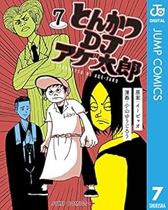 とんかつDJアゲ太郎 7 (ジャンプコミックスDIGITAL)