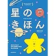 星のきほん: 星はなぜ光る? 素朴なギモンから知る星と宇宙の話 (ゆかいなイラストですっきりわかる)