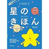 星のきほん: 星はなぜ光る? 素朴なギモンから知る星と宇宙の話 (ゆかいなイラストですっきりわかる)