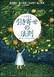 いつでも引き寄せの法則 願いをかなえる365の方法