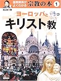 国際関係がよくわかる宗教の本〈1〉ヨーロッパとキリスト教