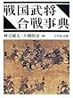 戦国武将合戦事典