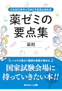 薬ゼミの要点集 生物（薬剤師国家試験対策参考書） (薬ゼミの要点集
