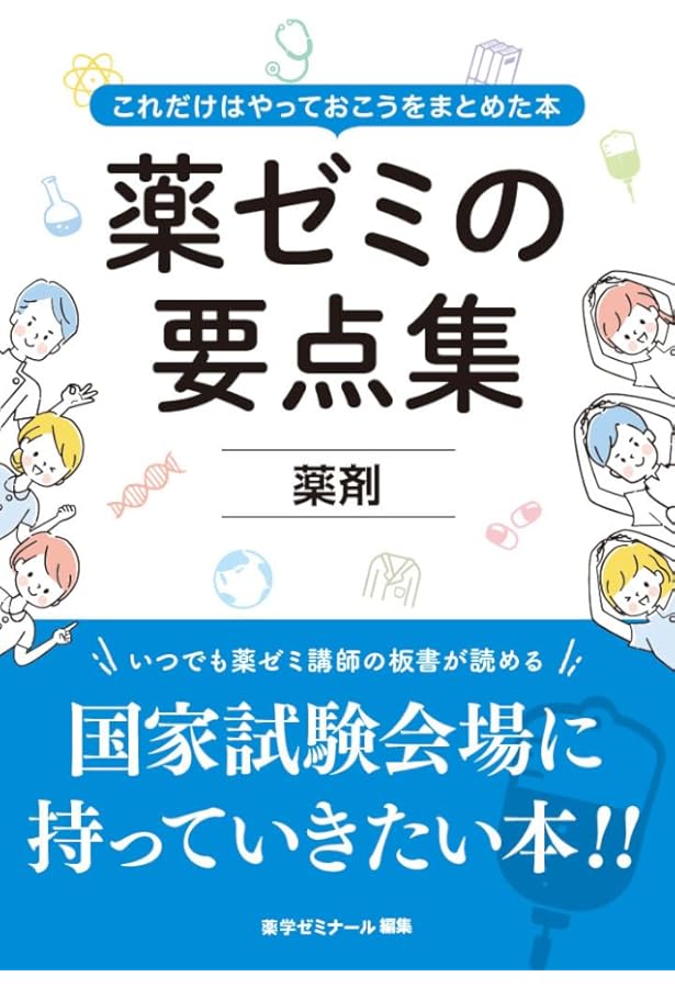 薬ゼミの要点集 生物（薬剤師国家試験対策参考書） (薬ゼミの要点集