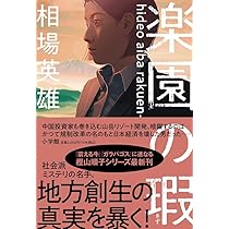 ブラックスワン | 相場 英雄 |本 | 通販 | Amazon