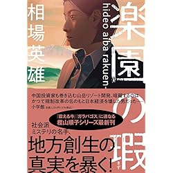 ブラックスワン | 相場 英雄 |本 | 通販 | Amazon
