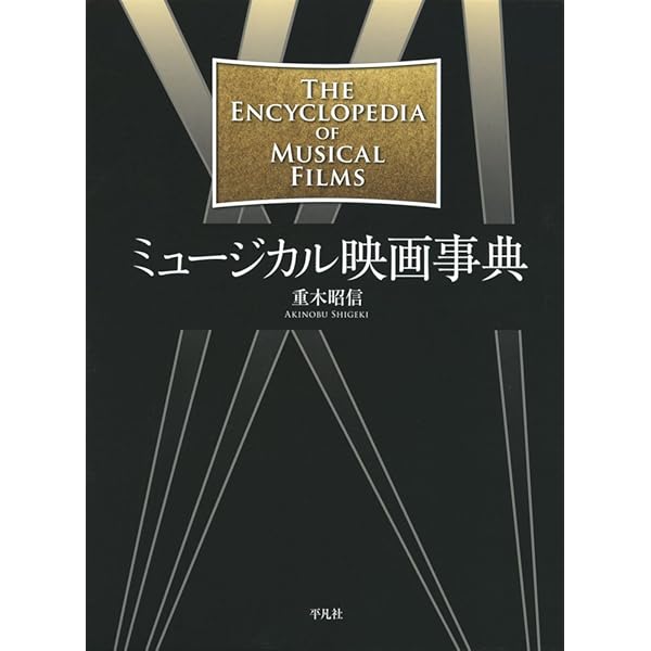 完全版 ブロードウェイ・ミュージカル事典 完全版 ブロードウェイ・ミュージカル事典 : 重木 昭信: Amazon