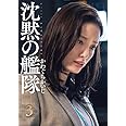 新装版 沈黙の艦隊(3) (KCデラックス モーニング)