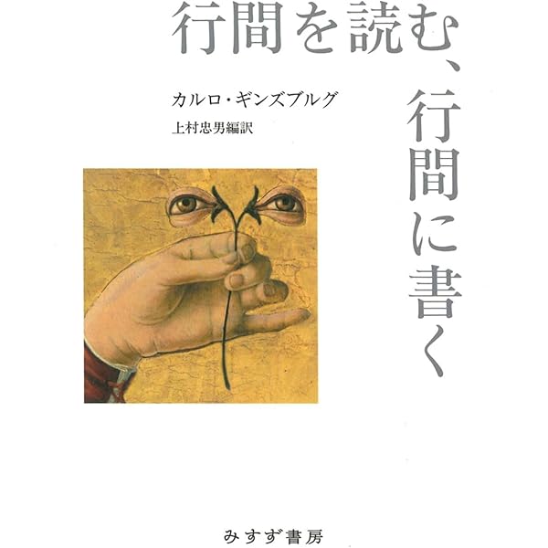 Amazon.co.jp: 歴史を逆なでに読む : カルロ・ギンズブルグ, 上村 忠男: 本
