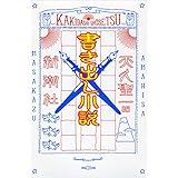 書き出し小説