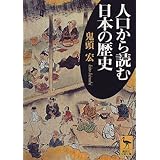 人口から読む日本の歴史 (講談社学術文庫)