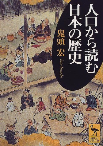 人口から読む日本の歴史 人口から読む日本の歴史