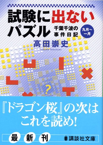 高田崇史:試験に出ないパズル　千葉千波の事件日記 (講談社文庫)