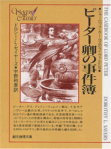 ピーター卿の事件溥―シャーロック・ホームズのライヴァルたち (創元推理文庫)