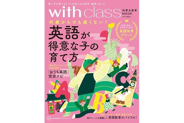 英語が得意な子の育て方 何歳からでも遅くない! (講談社 MOOK)