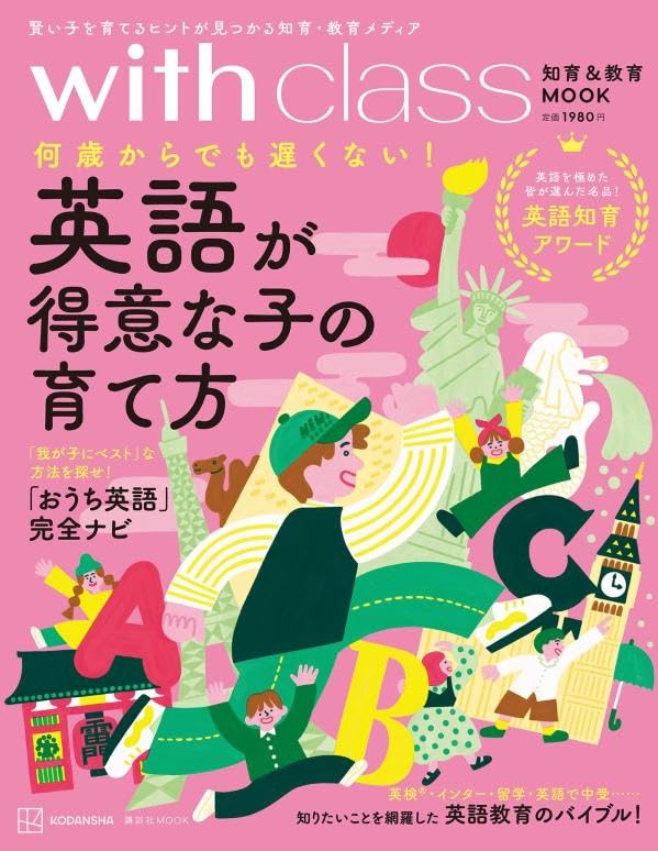 英語が得意な子の育て方 何歳からでも遅くない! (講談社 MOOK)