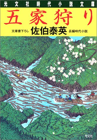 五家狩り (光文社文庫 さ 18-6 光文社時代小説文庫)