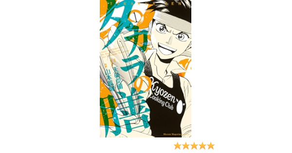 タカラの膳 1 講談社コミックス 山本 航暉 天碕 莞爾 本 通販 Amazon