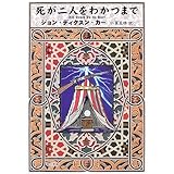 死が二人をわかつまで (ハヤカワミステリ文庫)