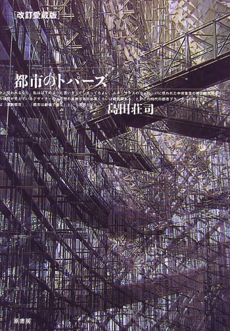 島田荘司:都市のトパーズ