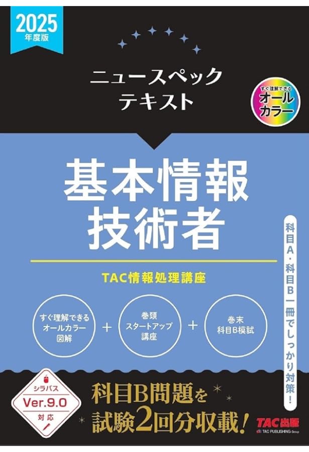 ニュースペックテキスト 基本情報技術者 2023年度 [科目A 科目B 一冊で